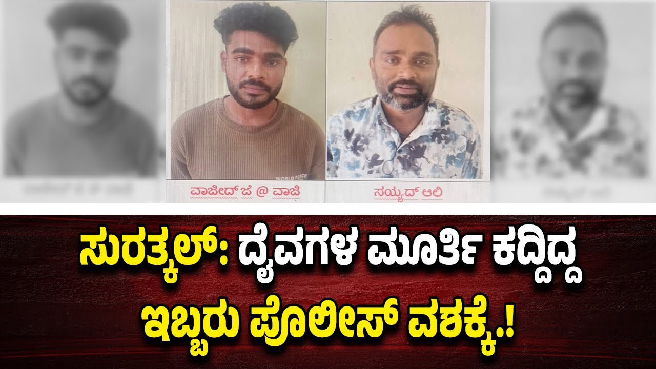 ಸುರತ್ಕಲ್: ದೈವಗಳ ಮೂರ್ತಿ ಕದ್ದಿದ್ದ ಇಬ್ಬರು ಆ*ರೋ*ಪಿಗಳು ಪೊಲೀಸ್ ವ*ಶಕ್ಕೆ.!