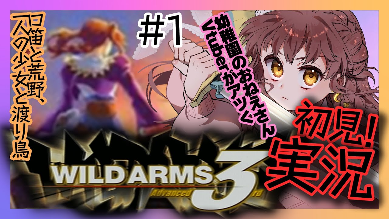 【初見実況 #1 】ワイルドアームズAdvanced 3rd【少女と渡り鳥、口笛と荒野のRPG】Vtuber 苗儀朝月 うさぎ幼稚園のおねえさんがアツく！