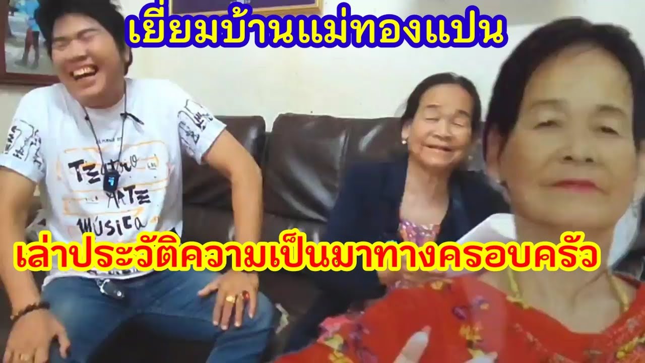 เยี่ยมบ้านแม่ทองแปนเล่าประวัติความเป็นมาทางครอบครัวก่อนเข้าวงการ