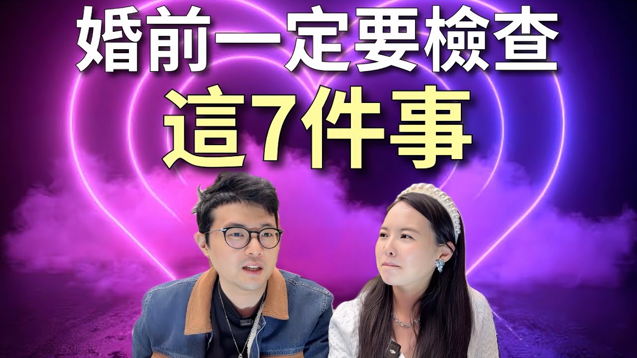他適不適合跟你結婚？基督徒結婚前一定要檢查的 7 件事