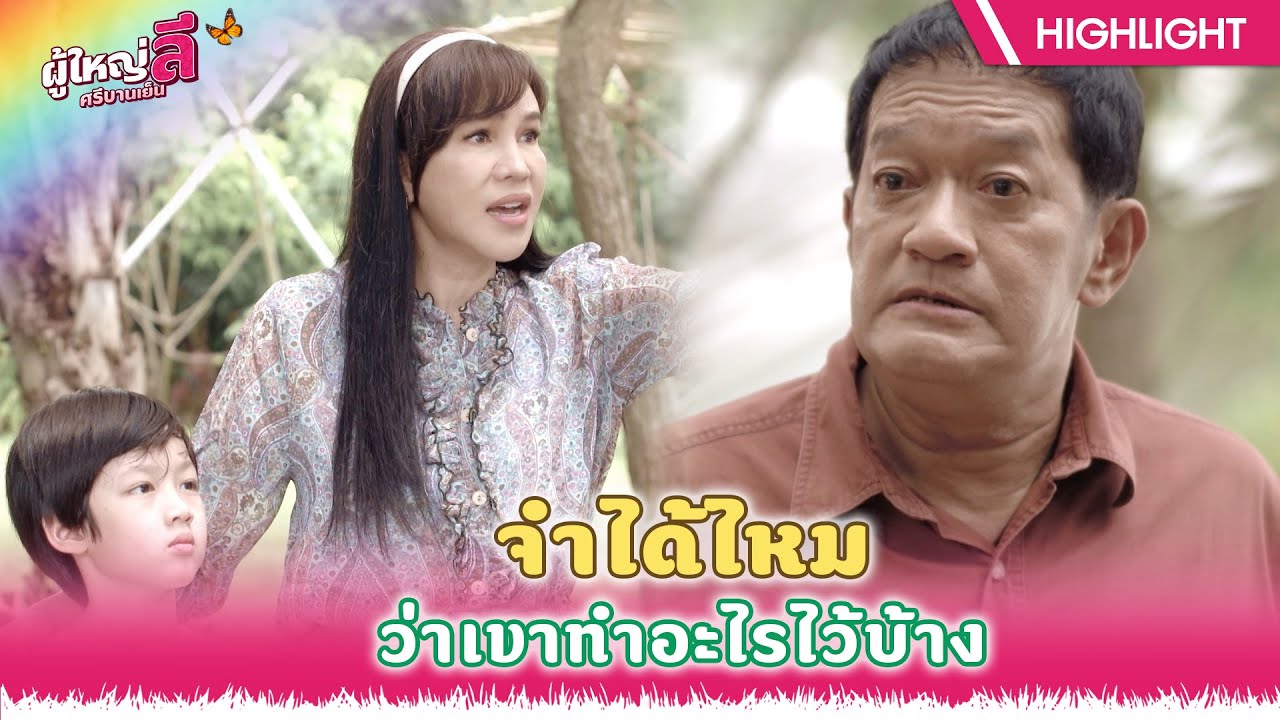 จำไม่ได้หรอว่าเขาทำอะไรกับพี่ไว้บ้าง!! | ผู้ใหญ่ลี ศรีบานเย็น EP.08 | Highlight