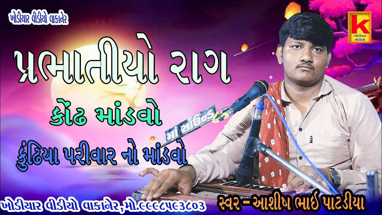Kundhiya parivar no mandvo kondh-arvind bhai patdiya-khodiyar video wakaner