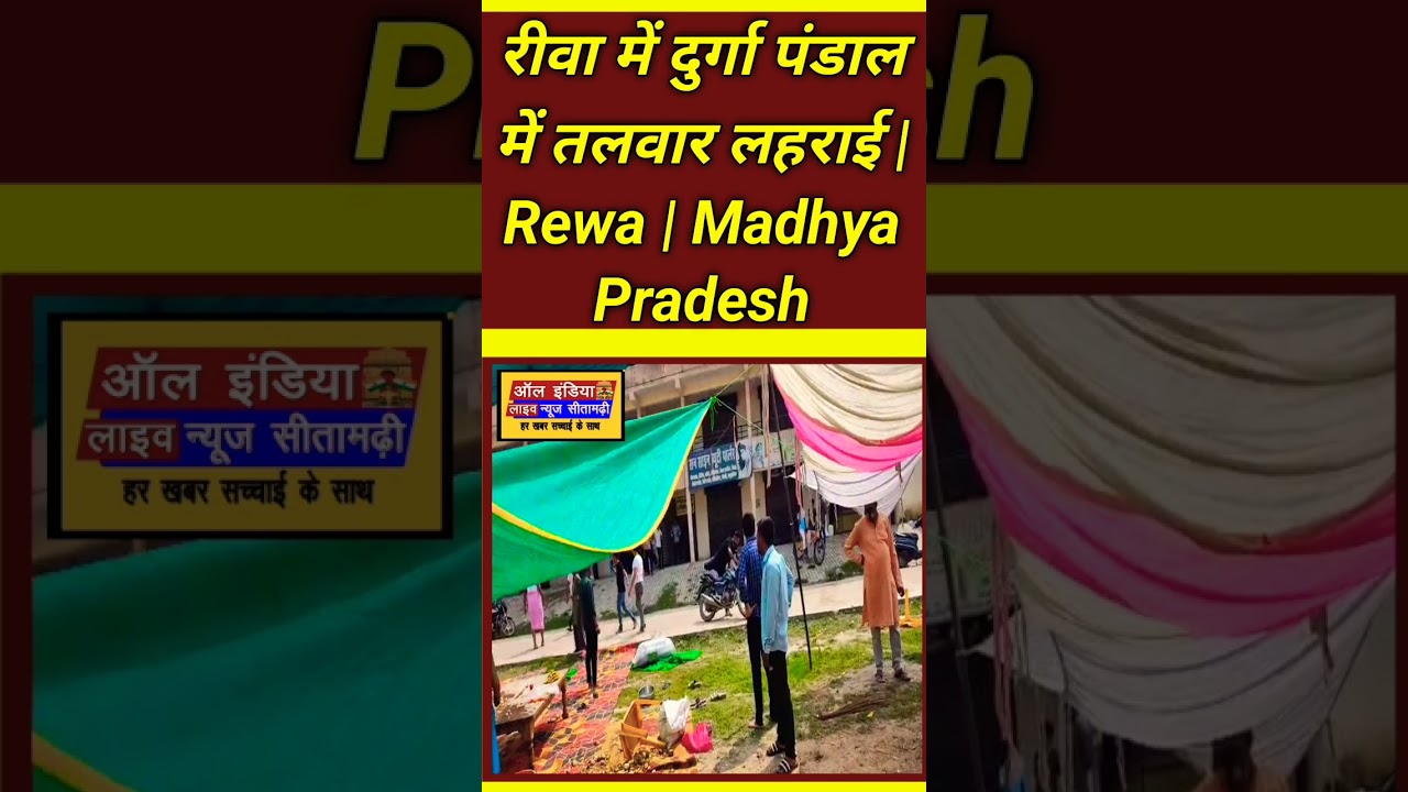 #Rewa​ #MadhyaPradeshm​  #shorts #riva #latestnews #news #viral #durga #puja #2025