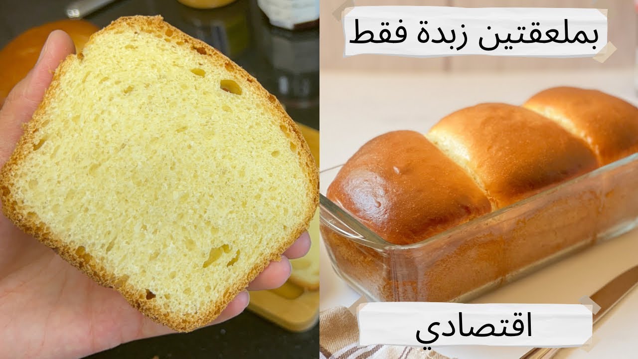 بريوش يومي اقتصادي بجوج معالق زبدة فقط عمرك غاتعگزي عليه لانه ساهل و بمكونات بسيطة Brioche facile