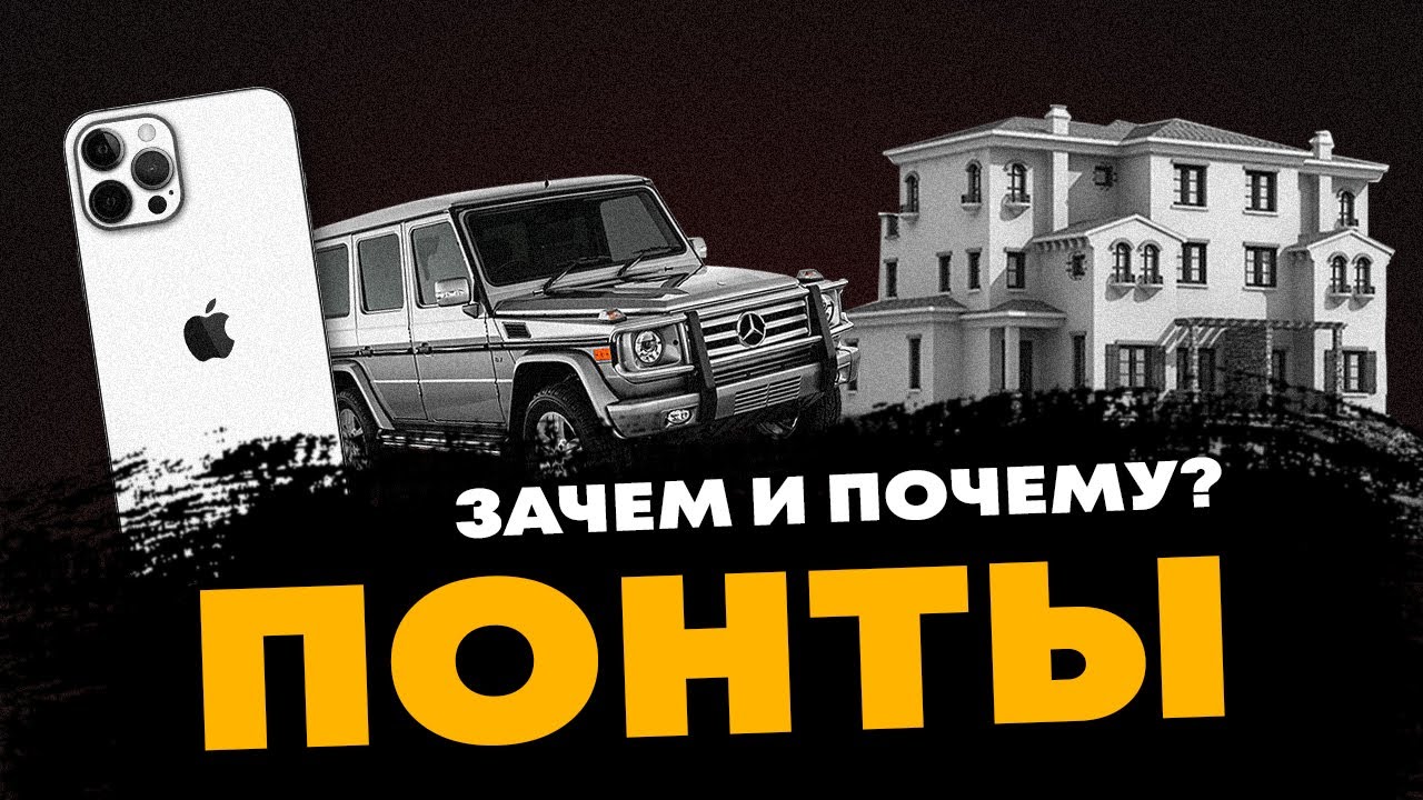 Понты, зачем и почему ? Хороший #понт дороже денег ? Бывший #бандит из 90-х