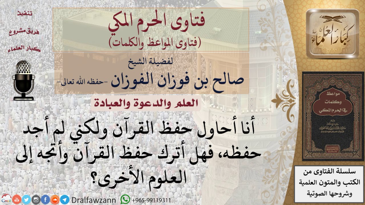أيهما أولى حفظ القرآن أم طلب العلوم الأخرى؟ للشيخ الفوزان