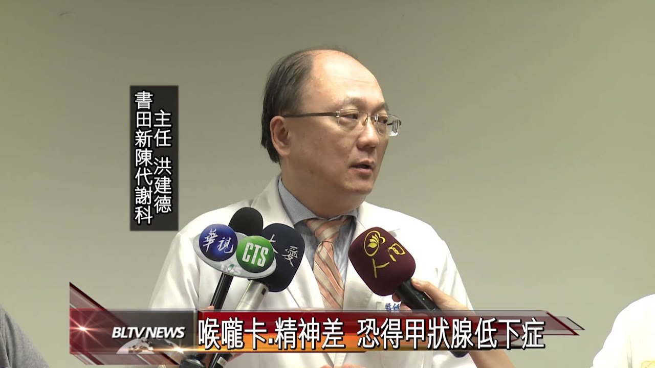 20140806 喉嚨卡 精神差 恐得甲狀腺低下症