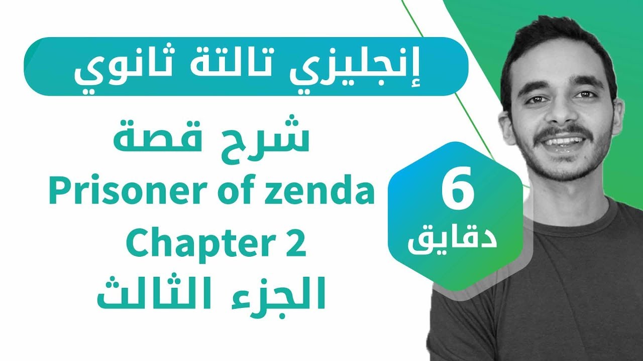 إنجليزى تالته ثانوى - شرح قصه prisoner of zenda  الفصل الثاني (الجزء الثالث)