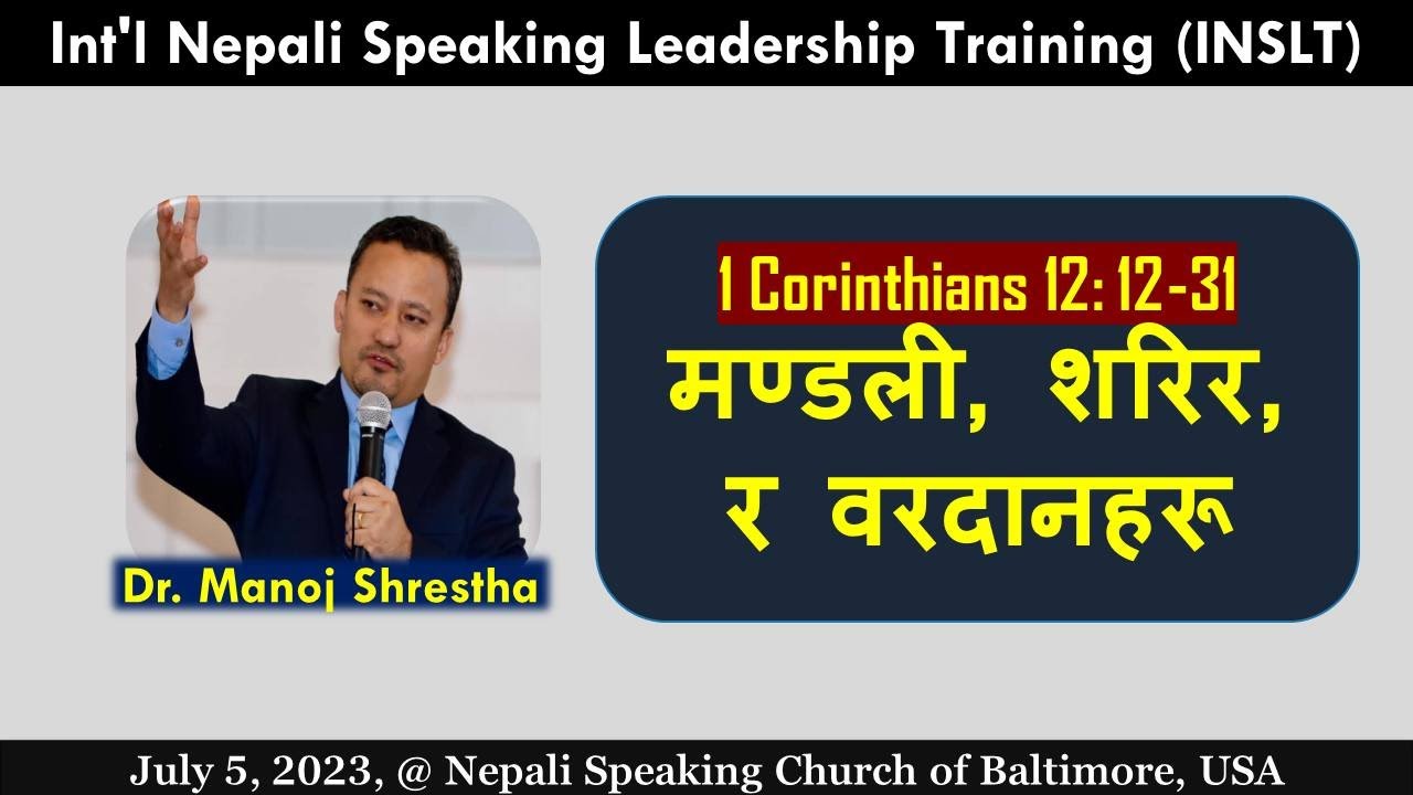 मण्डली, शरिर, र वरदानहरू - 1 Corinthians 12:12-31