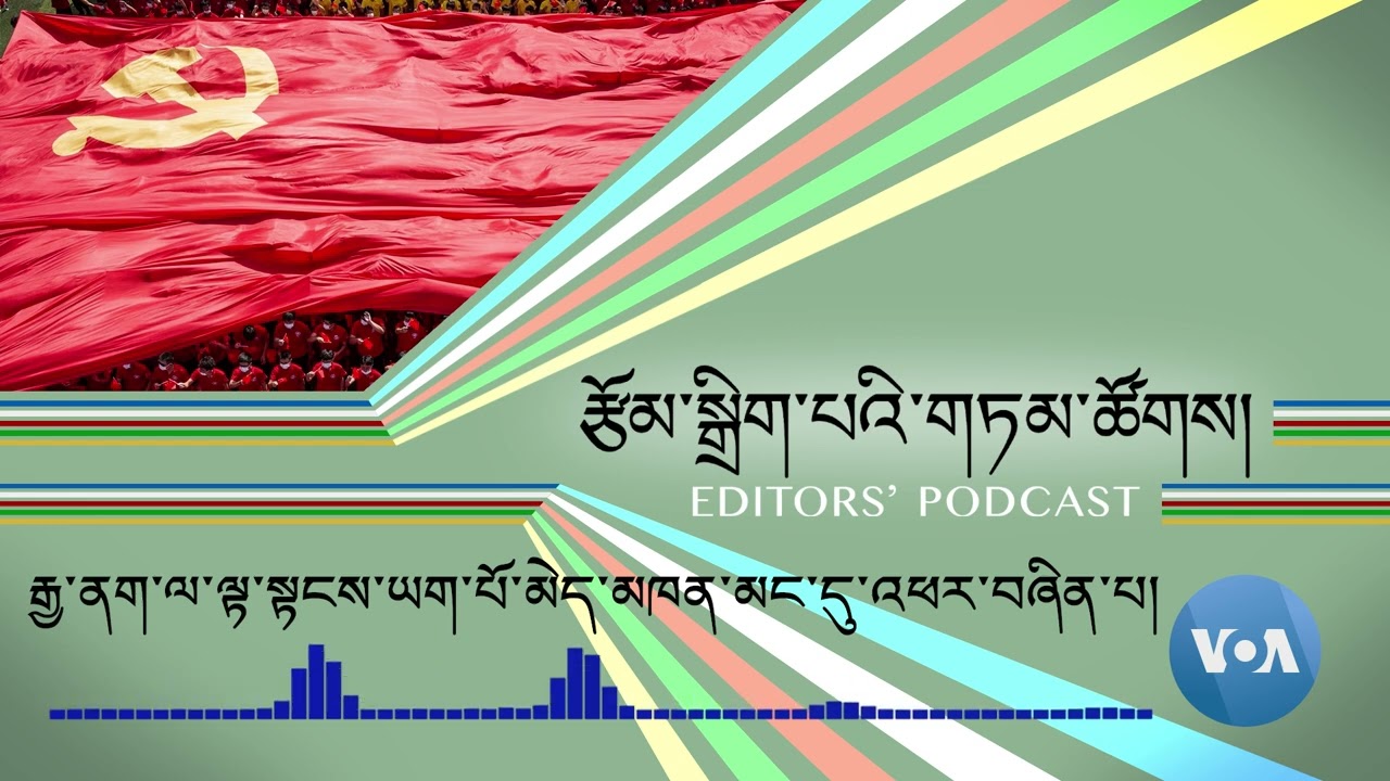 རྒྱ་ནག་ལ་ལྟ་སྟངས་ཡག་པོ་མེད་མཁན་མང་དུ་འཕར་བཞིན་པ། Unfavorable Views of China Widespread