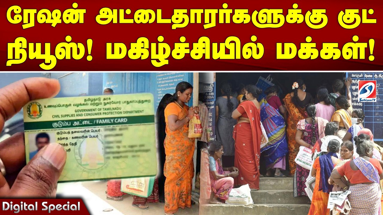 ரேஷன் அட்டைதாரர்களுக்கு ஹாப்பி நியூஸ்! மகிழ்ச்சியில் மக்கள்!