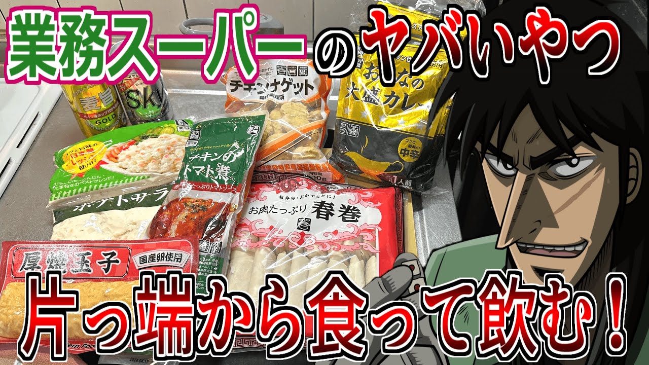 業務スーパーの「ヤバい」と噂の商品だけで晩酌してみた結果