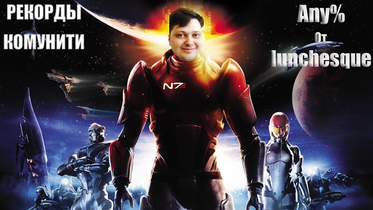 Разбор рекордов комунити. Mass Effect Any% by lunchesque