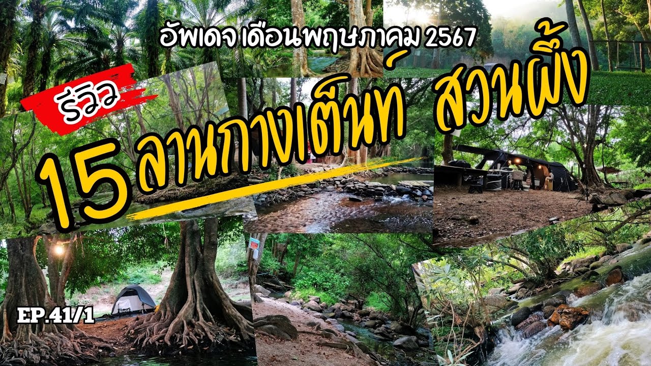 EP.41/1 รีวิวลานกางเต็นท์ติดริมน้ำใน อ.สวนผึ้ง  กางเต็นท์เล่นน้ำ  แคมป์ปิ้ง | พ่อพาไปเที่ยว