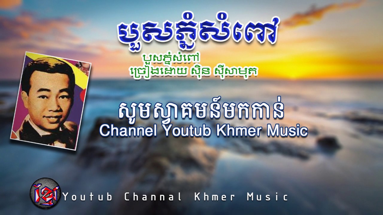 បួសភ្នំសំពៅ ស៊ិន ស៊ីសាមុត_sin sisamuth_Khmer karaoke lyric 2017