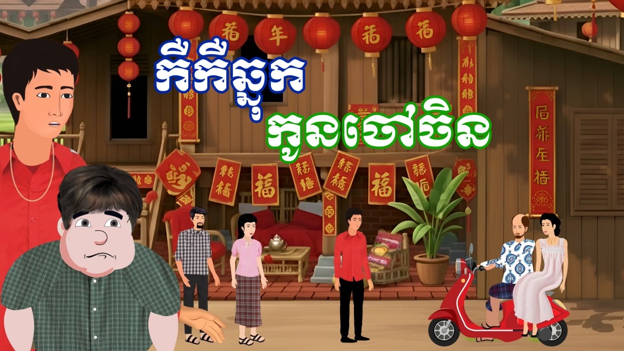រឿង កឺកឺឆ្នុក កូនចៅចិន | រឿងនិទានខ្មែរប្រចាំថ្ងៃ - Khmer Cartoon