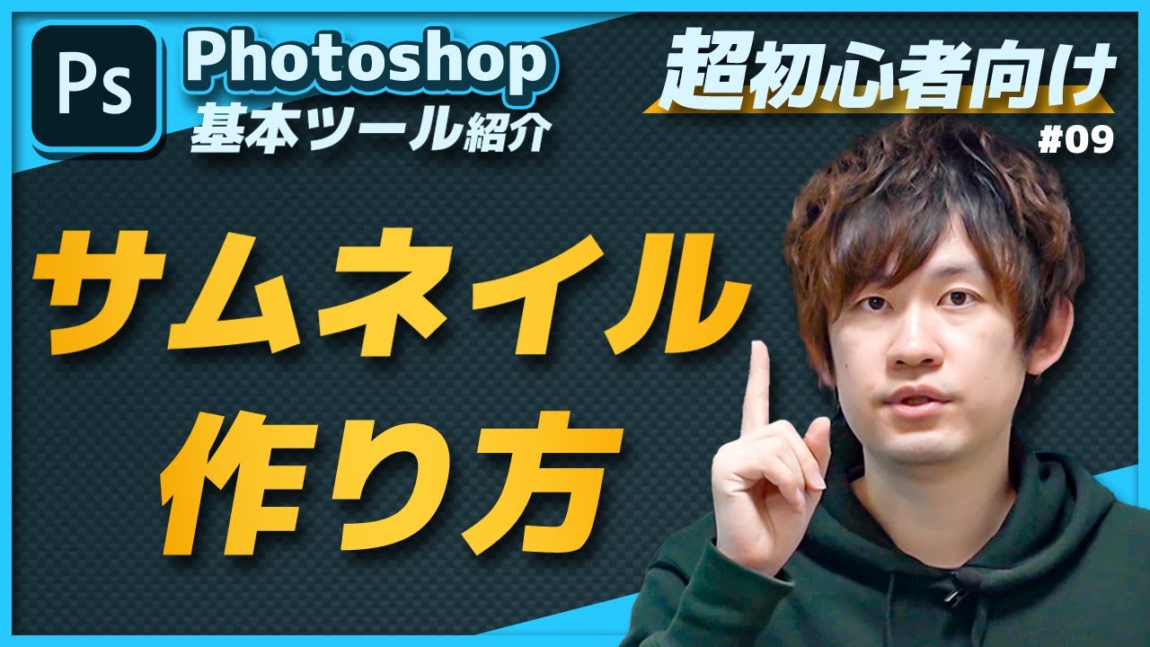 【超初心者向け】サムネを作りつつ基本ツール紹介【Photoshop】