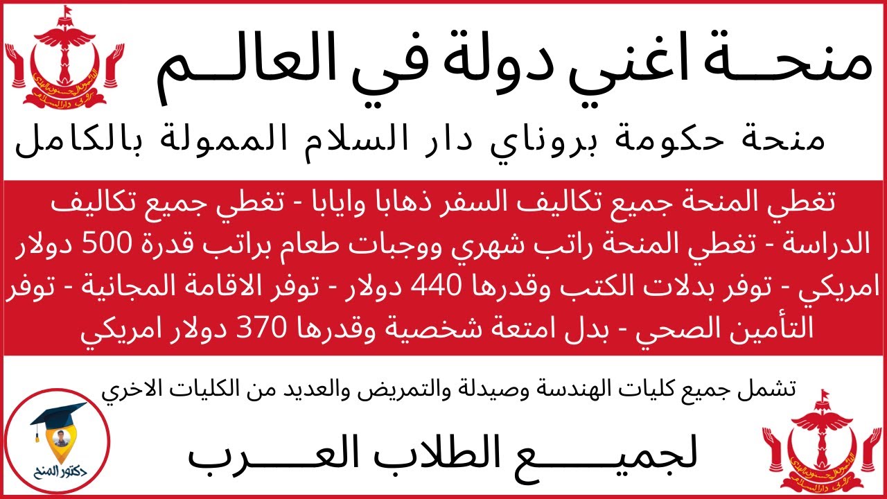 منحة اغني دولة في العالم || منحة حكومة بروناي دار السلام || Brunei Darussalam Government Scholarship