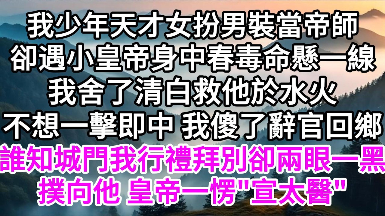 我少年天才女扮男裝當帝師，卻遇小皇帝身中春毒命懸一線，我舍了清白救他於水火，不想一擊即中，我傻了辭官回鄉，誰知城門我行禮拜別卻兩眼一黑撲向他，皇帝一愣