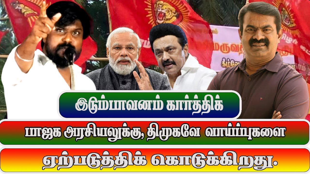 பாஜக அரசியலுக்கு, திமுகவே வாய்ப்புகளை ஏற்ப்படுத்திக் கொடுக்கிறது - இடும்பாவனம் கார்த்திக்.