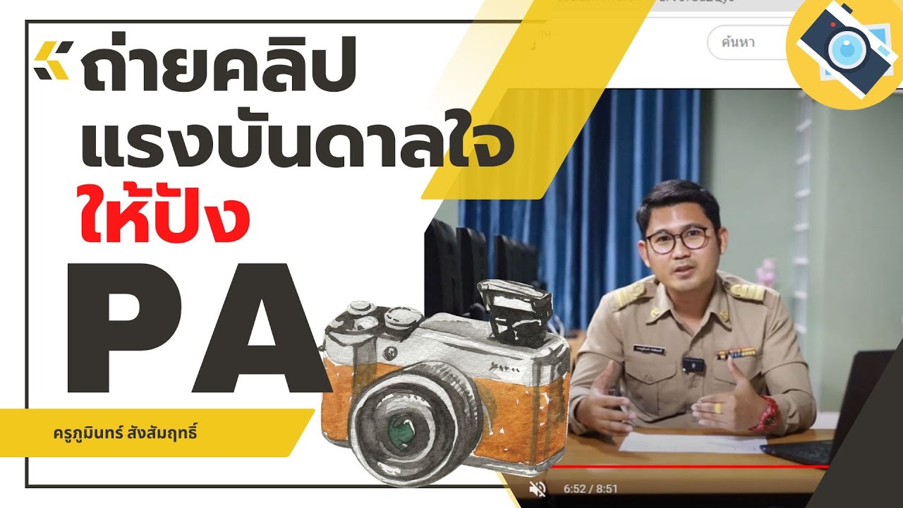 การทำคลิปแรงบันดาลใจ วPA - ตำแหน่งครู ข้อห้าม #PA #DPA