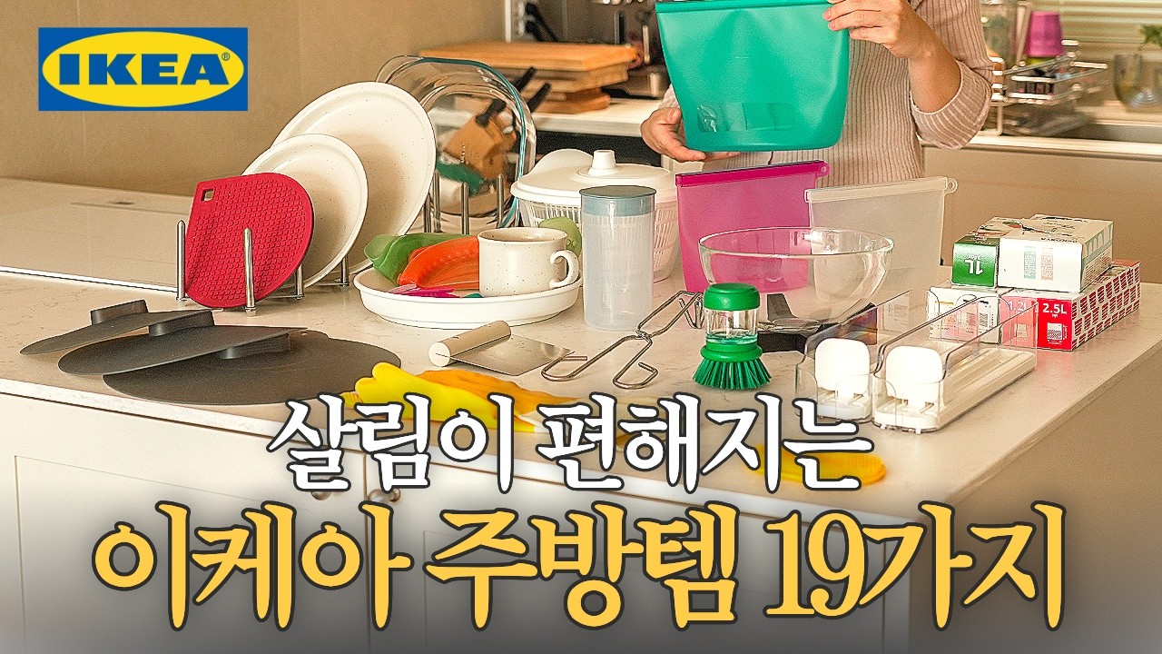 아무 생각 없이 담았는데 제일 잘 쓰는 이케아 주방용품 22가지 | 12년차 주부의 이케아 정착템 | 내돈내산 이케아 추천템