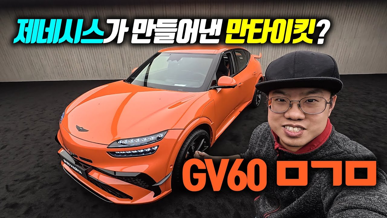 왜 제네시스에서 GT3RS의 향기가? GV60 마그마 살펴보기