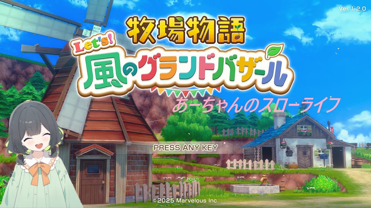 牧場物語　風のグランドバザール　シリーズ初見プレイ　５日目　やることいっぱいの牧場生活(●´ω｀●)