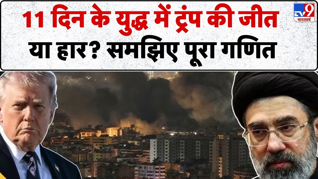 US Israel Iran War: ट्रंप की 11 दिनों के युद्ध में जीत हुई या हार समझिए पूरा गणित!-TV9  | Trump
