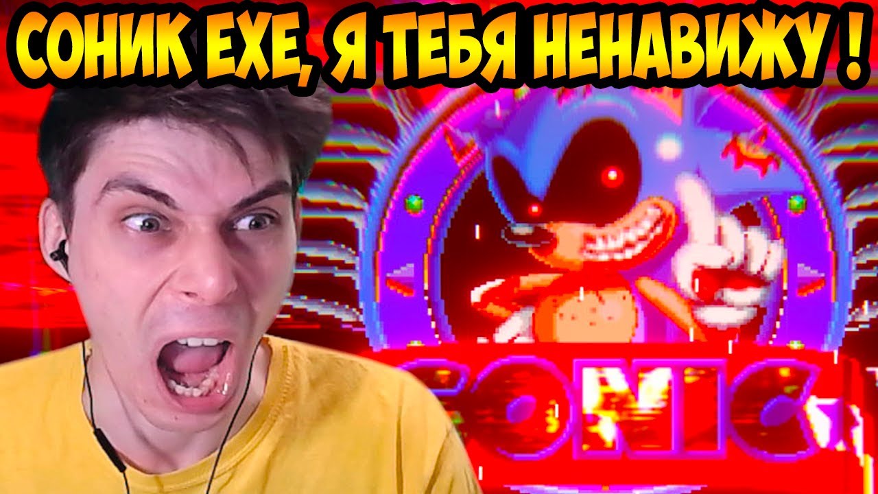 СОНИК EXE, Я ТЕБЯ НЕНАВИЖУ !