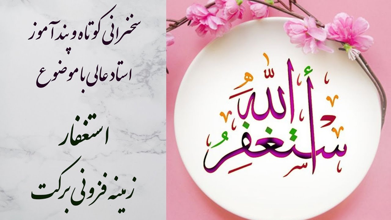 استاد عالی|سخنرانی کوتاه و پند آموز با موضوع استغفار زمینه فزونی برکت
