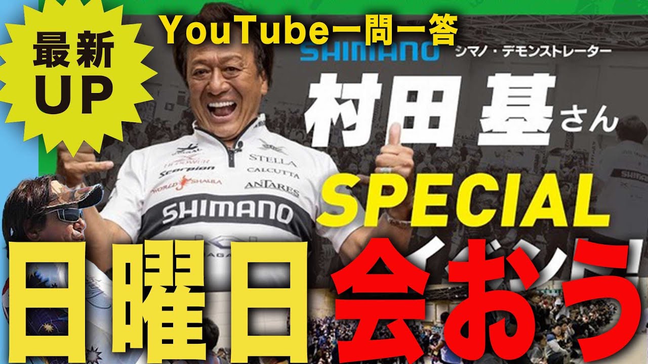 スペシャルイベントあり＠【村田基】#釣り #fishing   #フィシングフェスタ #シマノ #shimano