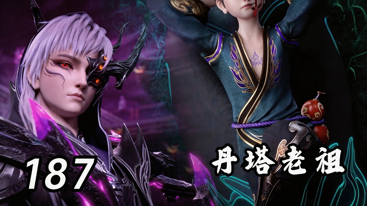 斗破苍穹年番 第187集：紫研暴揍魂殿副殿主！丹塔老祖帮萧炎解围，大战魂殿殿主！