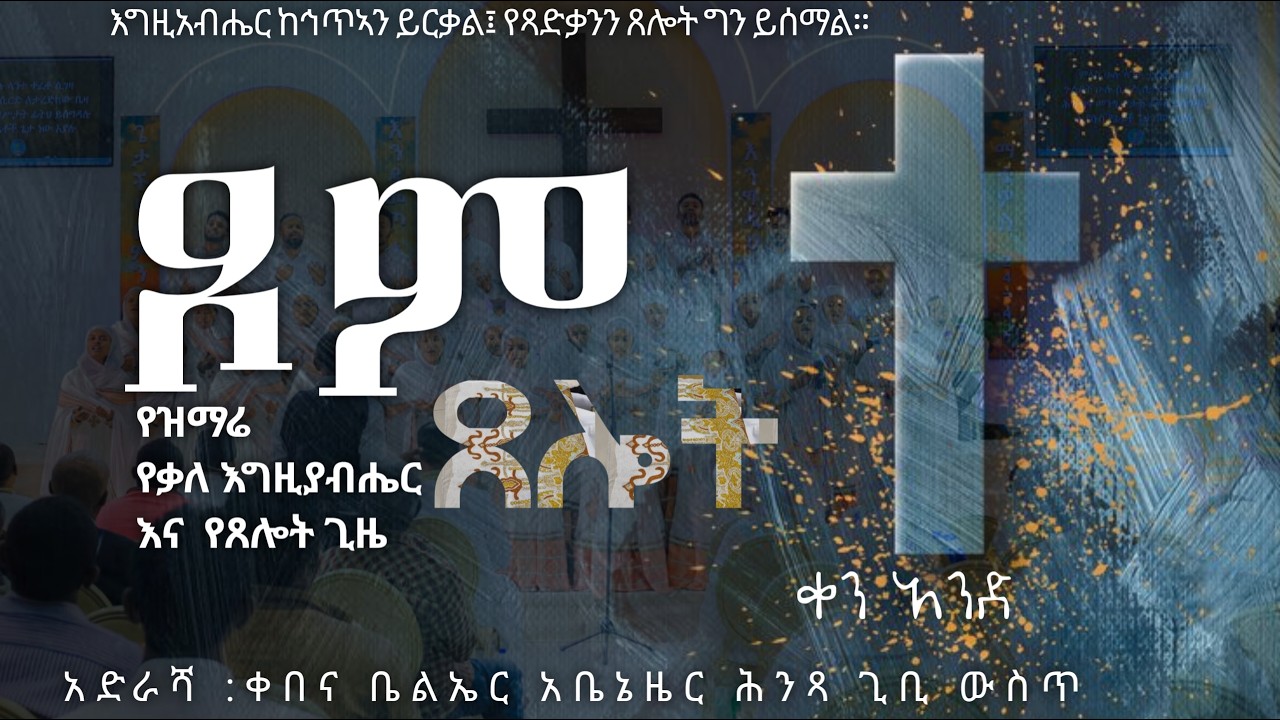 ልዩ የጾም ጸሎት መረሐ ግብር የዝማሬ፣ የጸሎት እና የቃለ እግዚአብሔር||WEDNSDAY  FEB || 11/ /2026 kale Awadi TVቃለ ዐዋዲ ቴሌብዥን