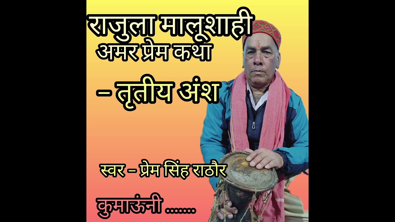 राजुला मालूशाही, भाग –3 ( पौराणिक अमर प्रेम कथा) (@premrathore9754