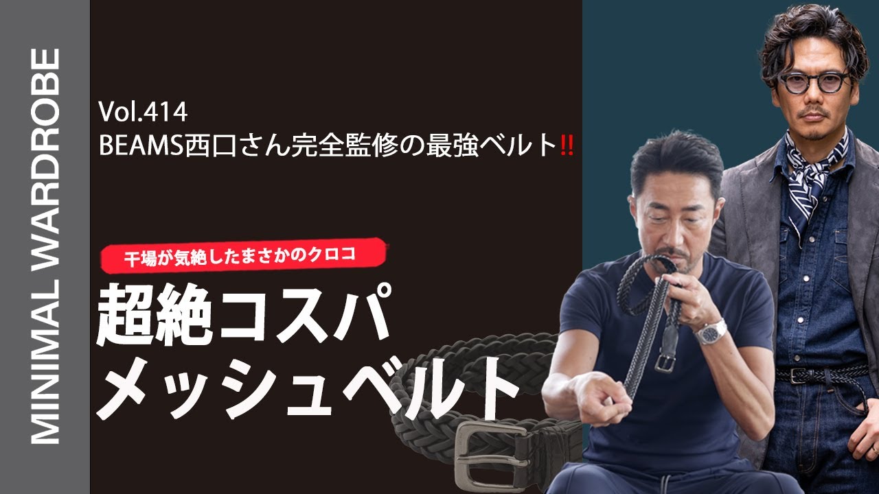 【気絶コスパ注意】西口さんが語り尽くす最強メッシュベルト！干場も思わず自腹買い決定！