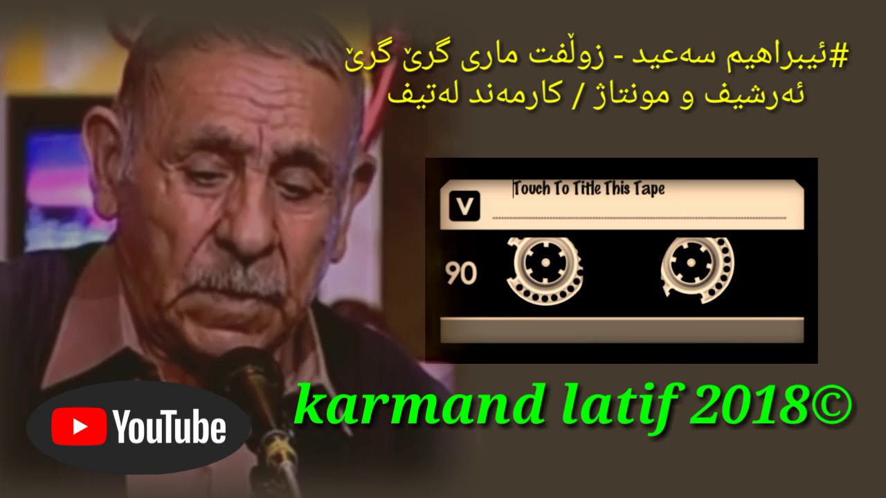 ئیبراهیم سەعیید - زوڵفت ماری گرێ گرێ