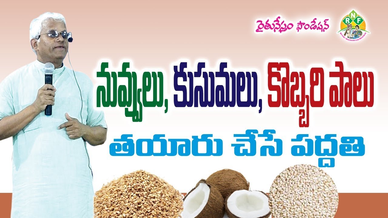 కొబ్బరి, నువ్వులు, కుసుమల పాలు తయారు చేసే విధానం || Dr.Khader Valli