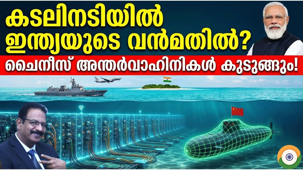കടലിനടിയിൽ ഇന്ത്യയുടെ വൻമതിൽ? ചൈനീസ് അന്തർവാഹിനികൾക്ക് വഴി അടഞ്ഞു : China choked in Arabian Sea