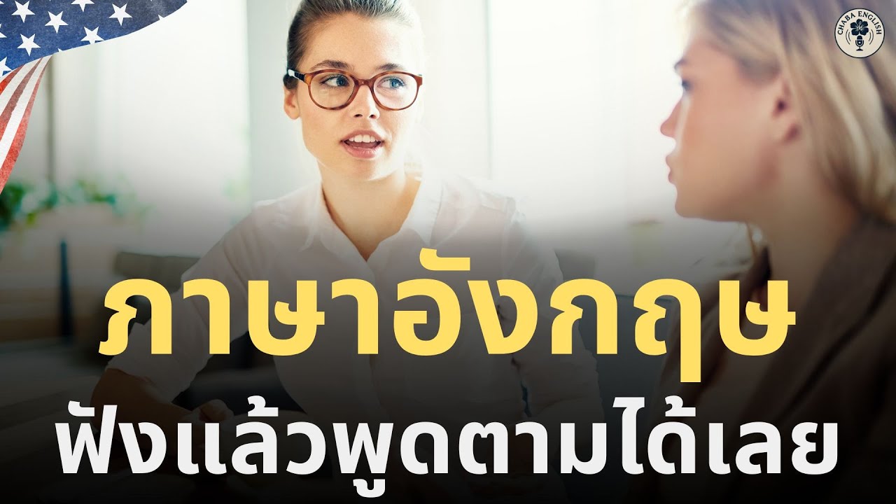 เรียนภาษาอังกฤษพื้นฐาน สั้นๆ ง่ายๆ ใช้บ่อยในชีวิตประจำวัน พูดตามได้ทันที ! | EP.127