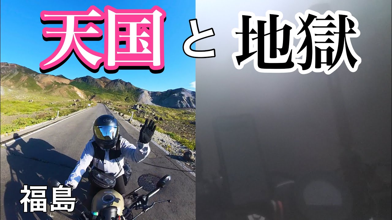 レブル250で日本一周☆磐梯吾妻スカイラインで天国と地獄を味わう…福島ツーリング/五色沼/レブル女子【バイク女子】
