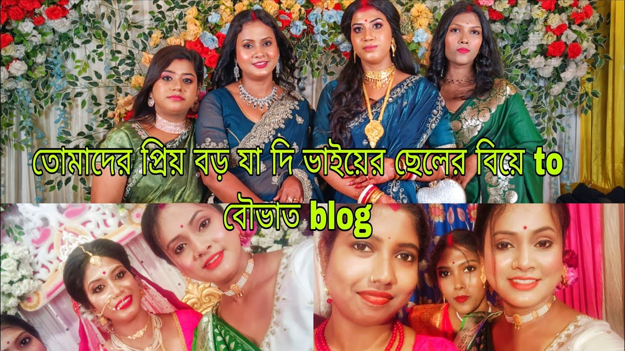 তোমাদের প্রিয় বড় জা দিভাইয়ের ছেলে কৌশিকের বিয়ে to বৌভাতের video 🥰#vlog