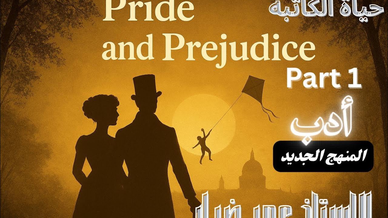 أدب المنهج الجديد: حياة الكاتبة | الجزء الأول |أنكليزي السادس الأعدادي 
