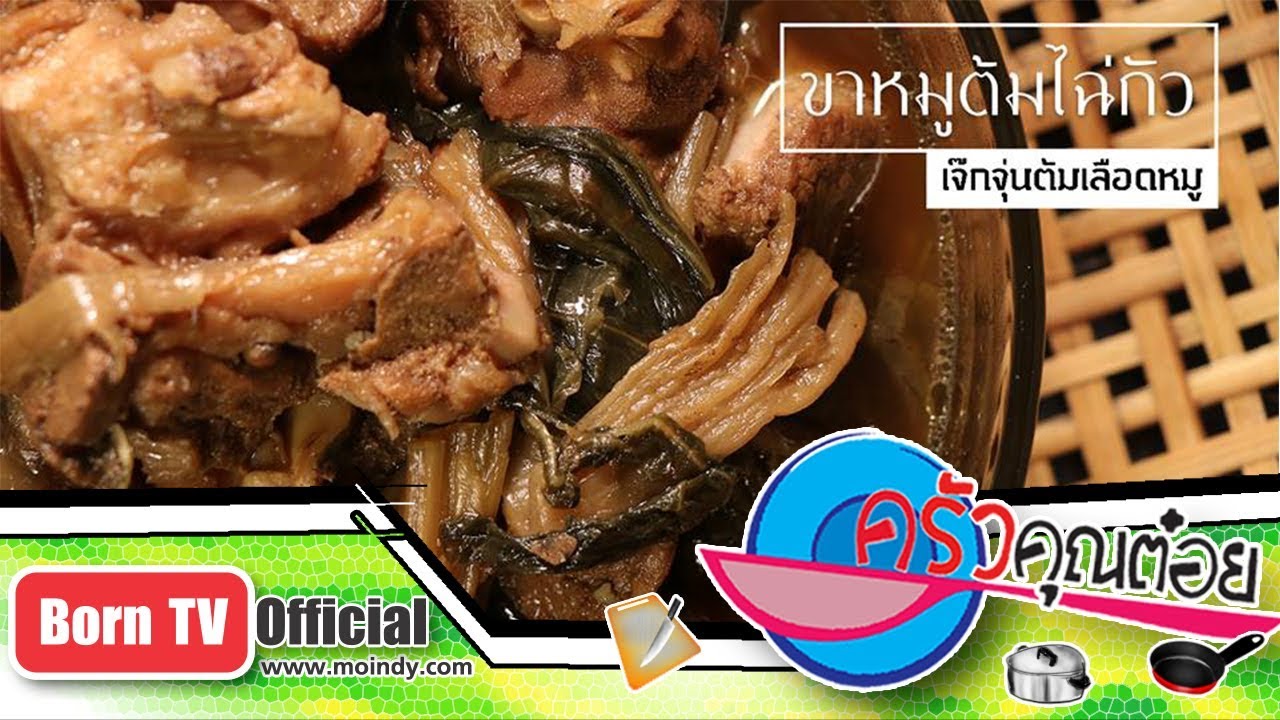 ขาหมูต้มไช้กัว ร้านเจ็กจุ่น ต้มเลือดหมู 20 ธ.ค. 60 (2/2) ครัวคุณต๋อย