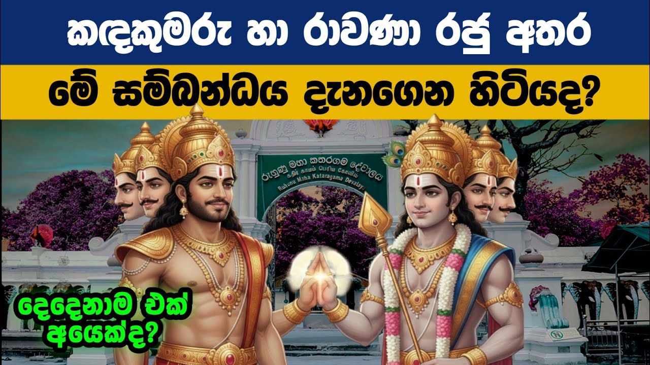 කතරගම දෙවියන් හා රාවණා රජු අතර ඇති  සබඳතාවය  || දෙදෙනාම එක් අයෙක්ද ?