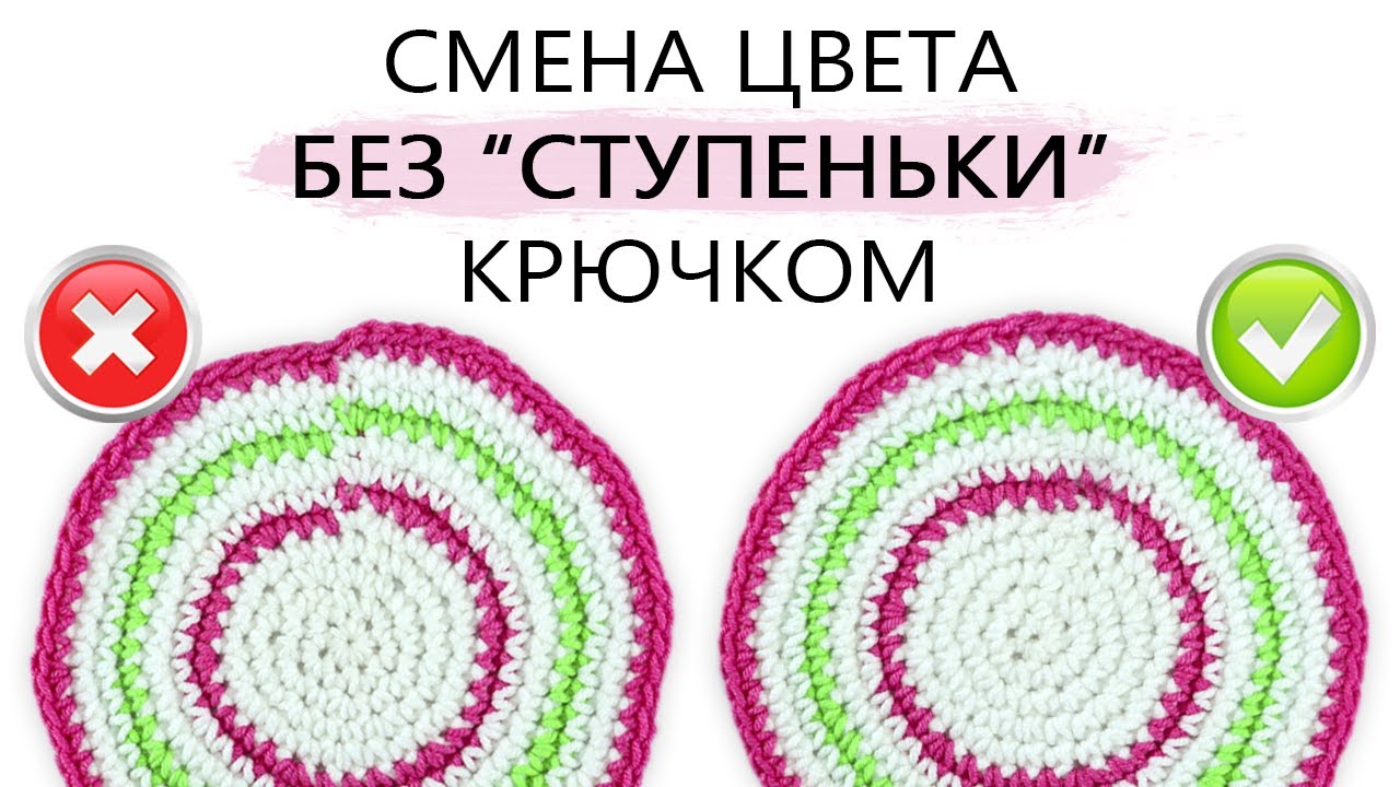 Смена цвета нити БЕЗ СТУПЕНЬКИ при круговом вязании крючком. ЛАЙФХАК!