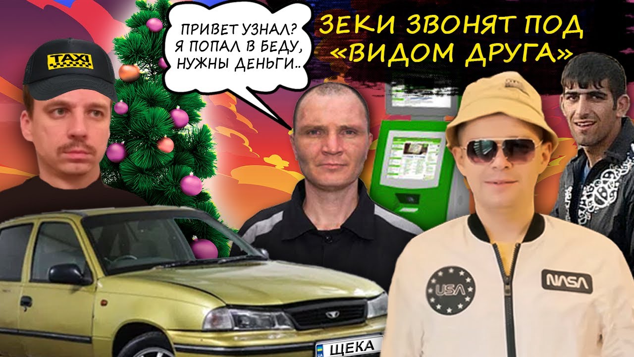 Мошенники зеки звонят под видом друга. Привет узнал? Я попал в беду.