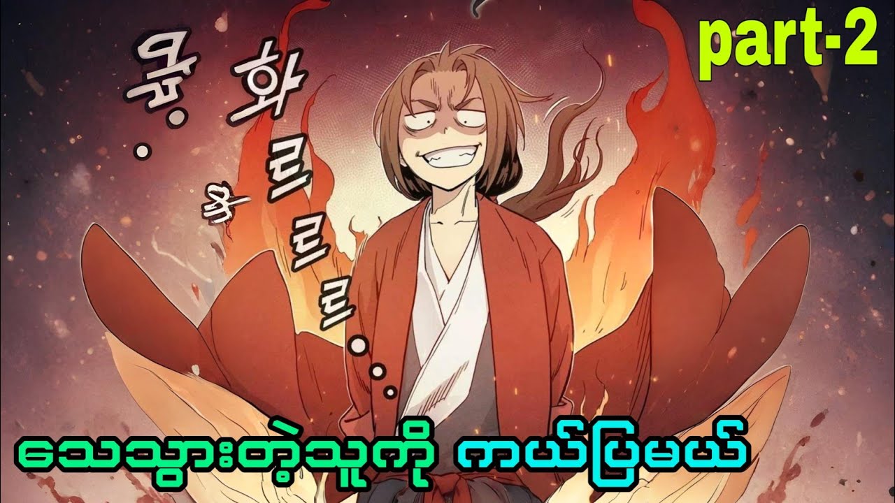 အတိတ်ရောက် ခွဲစိတ်ဆရာဝန်(part-2)