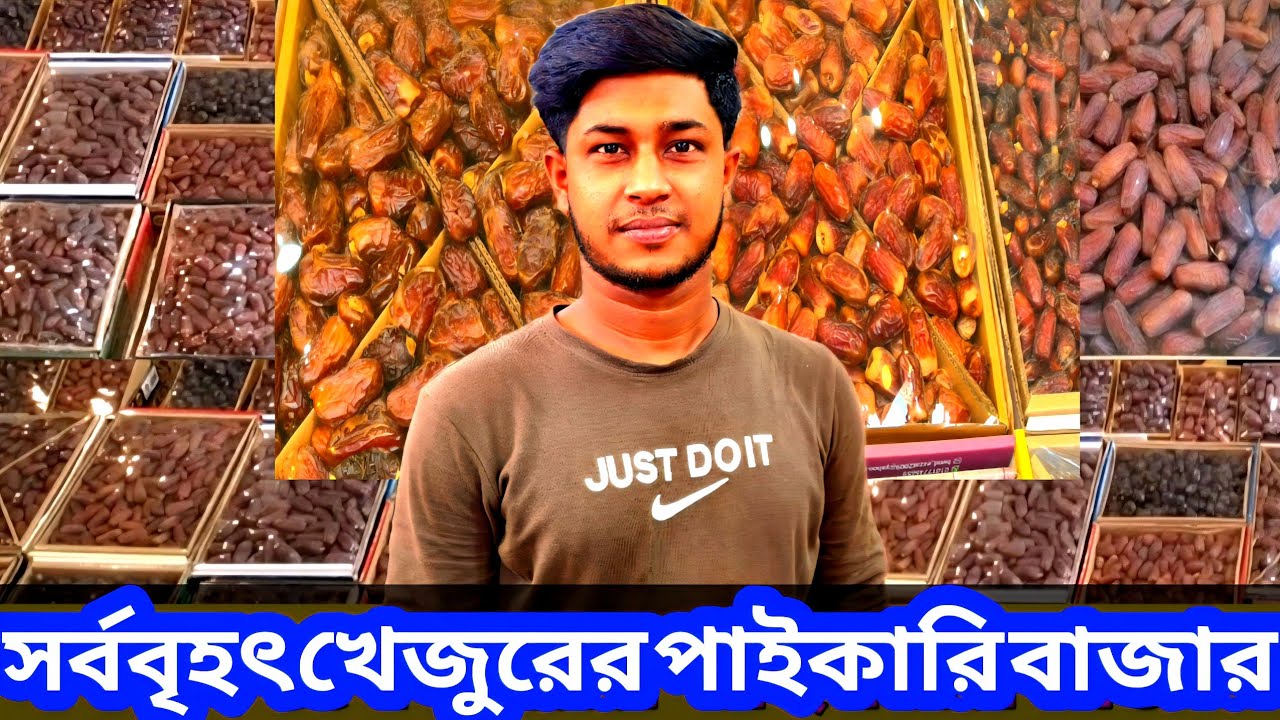 বাদামতলীতে খেজুরের পাইকারি বাজার কত সস্তায় খেজুর বিক্রি হচ্ছে দেখুন! Dates