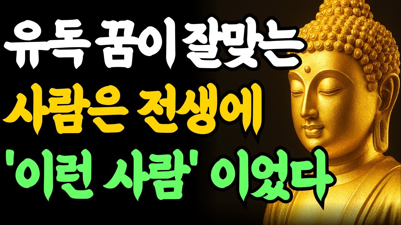 부처님 말씀 | 유독 꿈이 소름 돋게 잘 맞는 사람들의 전생 정체